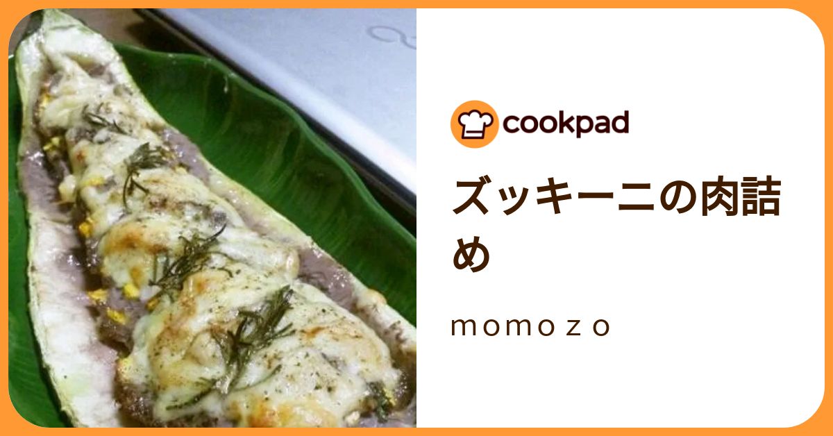 ズッキーニの肉詰め by momozo 【クックパッド】 簡単おいしいみんなのレシピが392万品