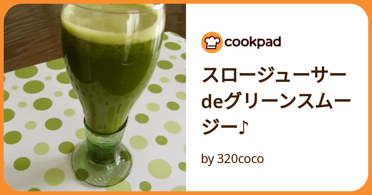 スロージューサーdeグリーンスムージー♪ by 320coco スロージューサーdeグリーンスムージー♪ by 320coco