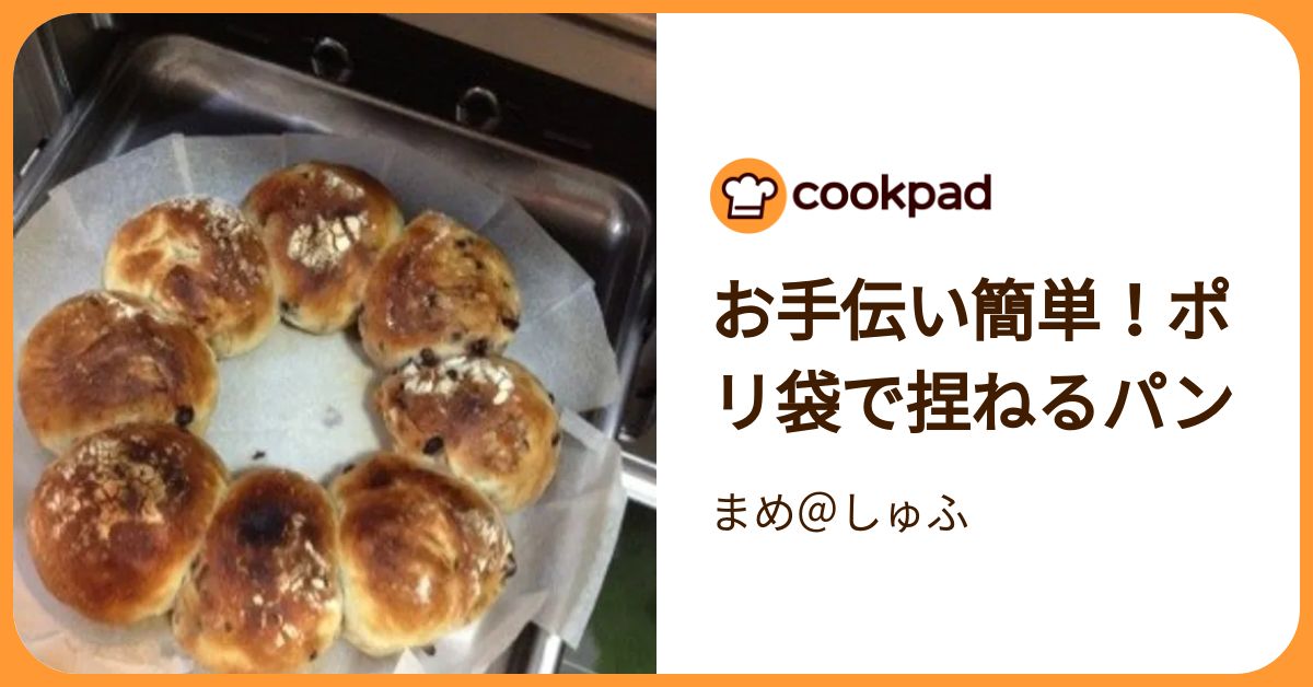お手伝い簡単！ポリ袋で捏ねるパン by まめ＠しゅふ 【クックパッド】 簡単おいしいみんなのレシピが392万品