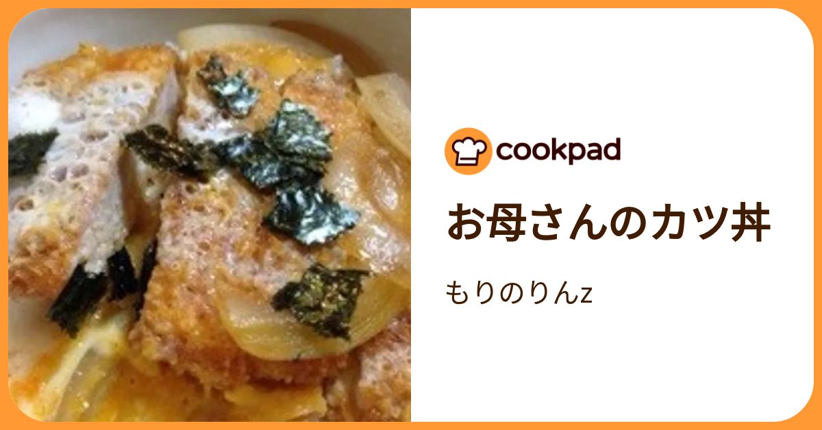 お母さんのカツ丼 by もりのりんz 【クックパッド】 簡単おいしい 