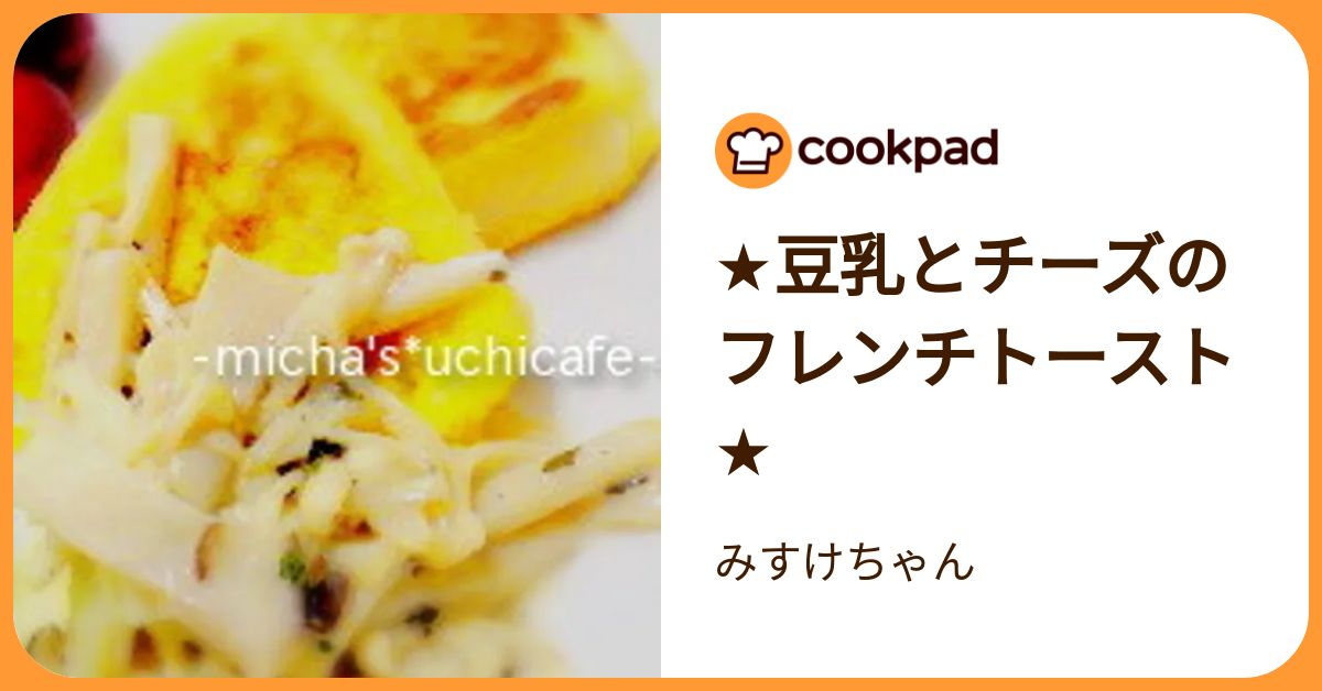 ☆豆乳とチーズのフレンチトースト☆ by みすけちゃん 【クックパッド
