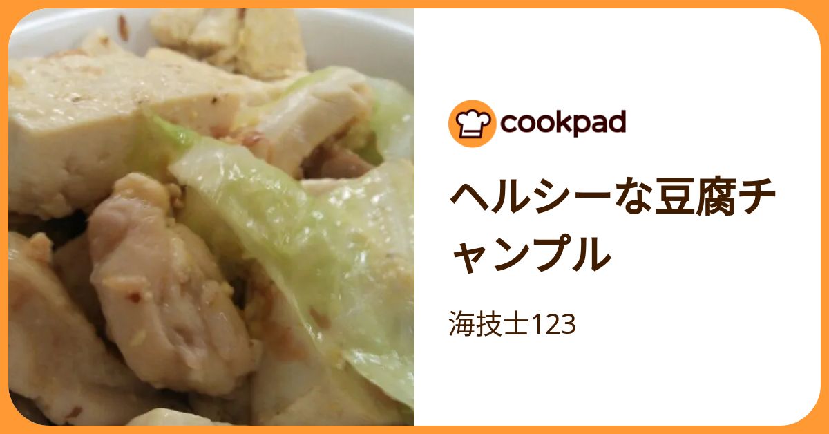 ヘルシーな豆腐チャンプル by 海技士123 【クックパッド】 簡単おいしいみんなのレシピが392万品
