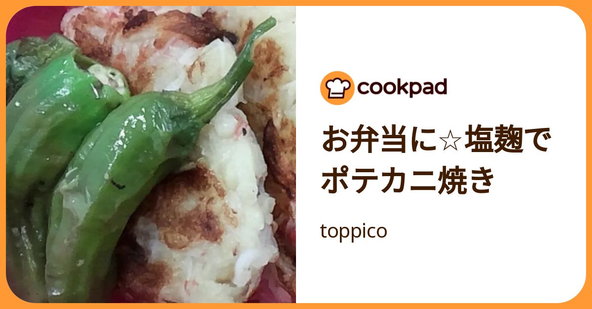 お弁当に☆塩麹でポテカニ焼き by toppico 【クックパッド】 簡単おいしいみんなのレシピが392万品