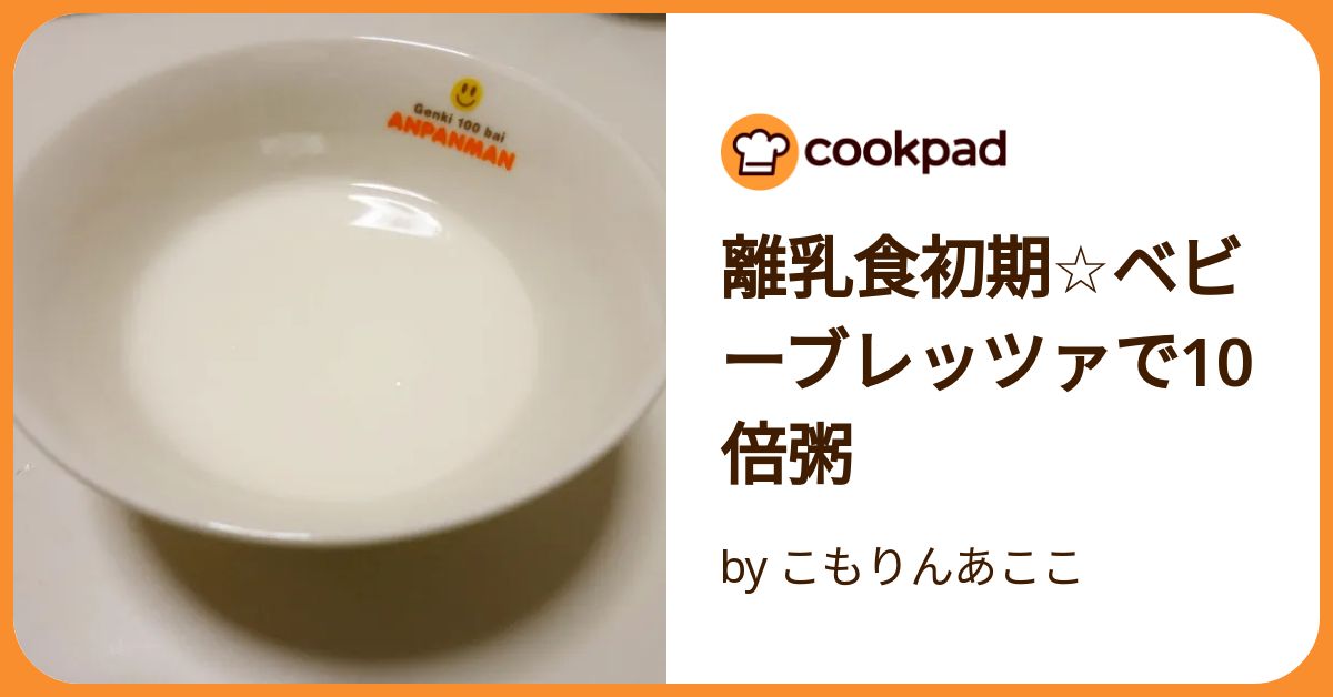 10倍がゆページです 炊飯器 De 10倍粥 #離乳食初期 by しぃcooking 【クックパッド