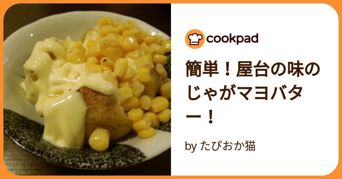 屋台の冷えたじゃがバタ 屋台にあるじゃがバター レシピ・作り方 by