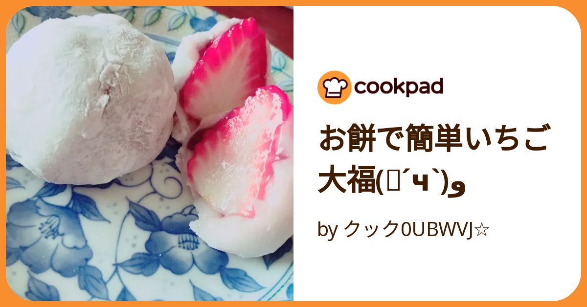 お餅で簡単いちご大福(๑´ч`)و by クック0UBWVJ☆ 【クックパッド