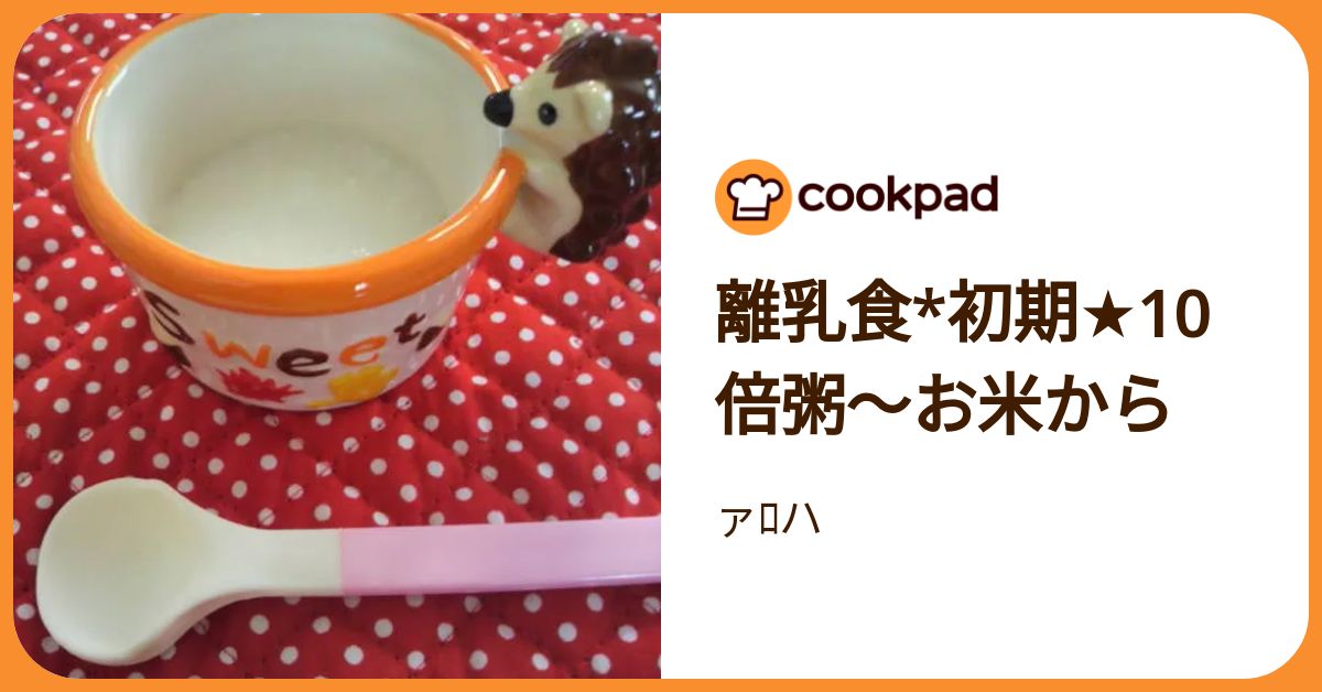 離乳食*初期☆10倍粥〜お米から by ァﾛハ 【クックパッド】 簡単