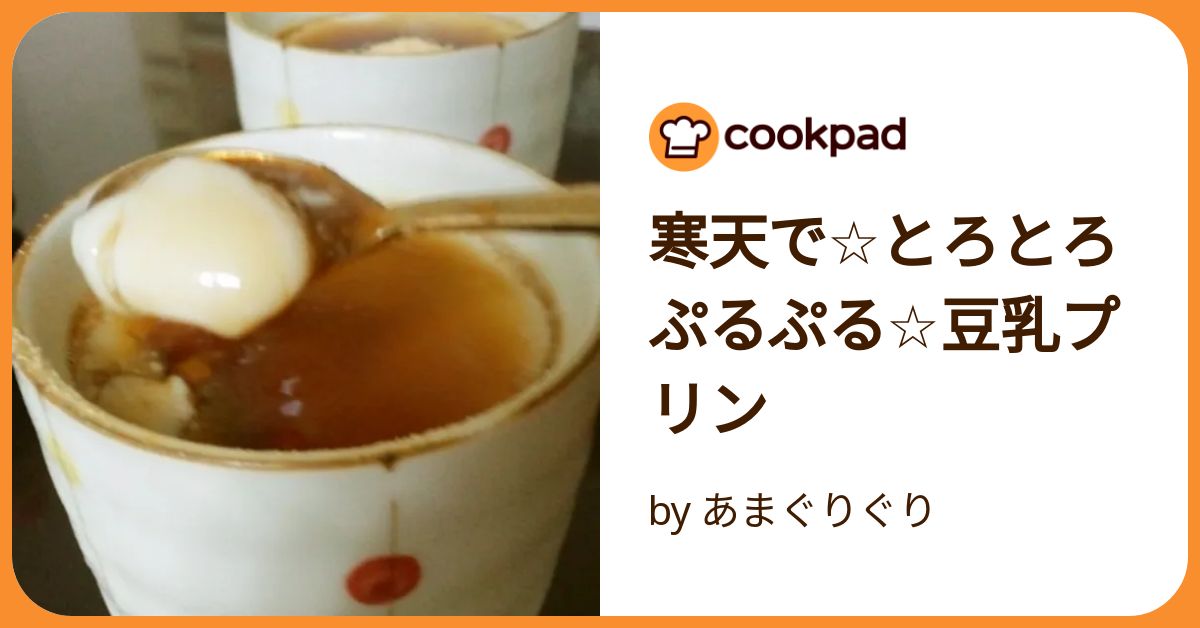 寒天で☆とろとろぷるぷる☆豆乳プリン by あまぐりぐり