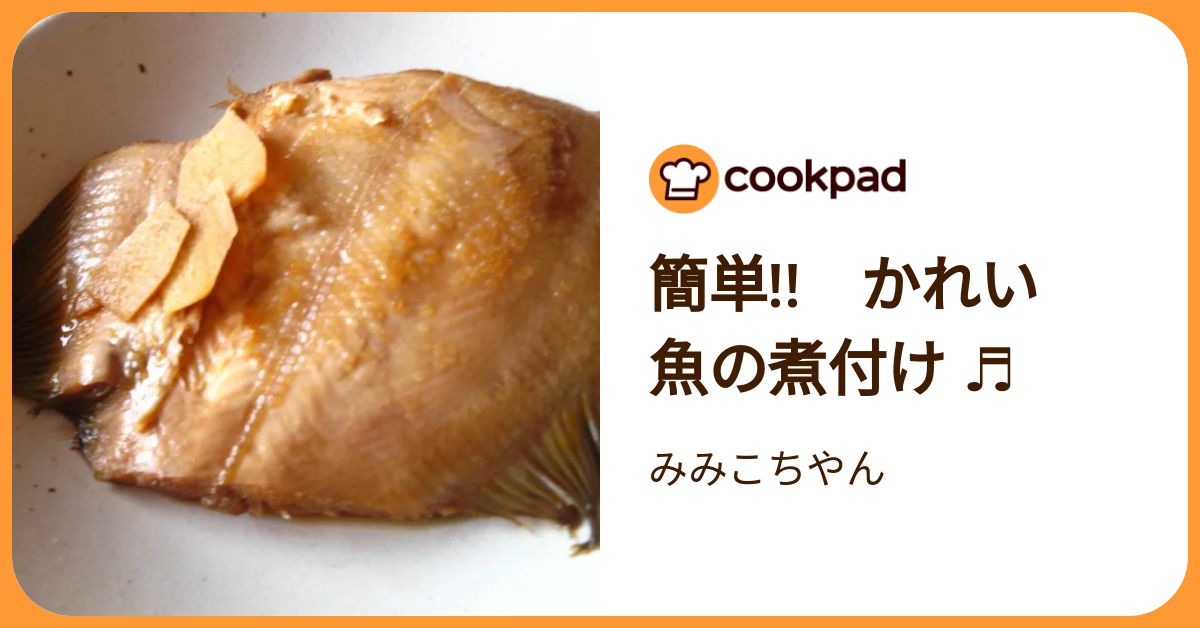 簡単!! かれい 魚の煮付け ♬ by みみこちやん 【クックパッド】 簡単おいしいみんなのレシピが392万品