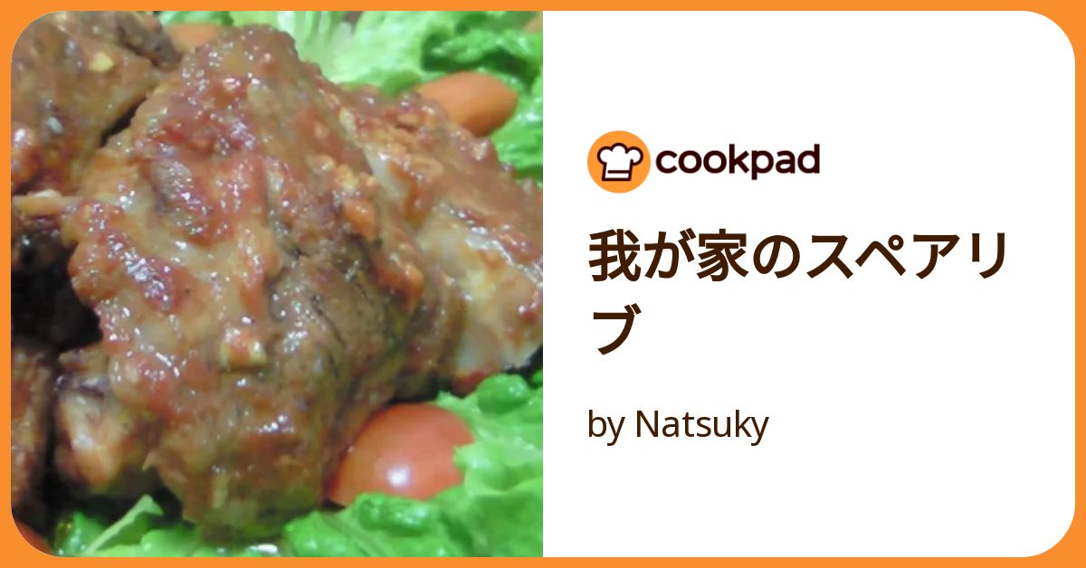 スペアリブページ 肉マニア考案！豚スペアリブ男のロマン風！ by しるびー1978