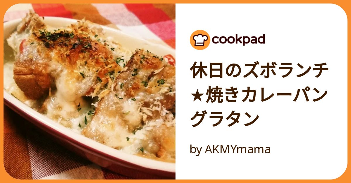 休日のズボランチ☆焼きカレーパングラタン by AKMYmama