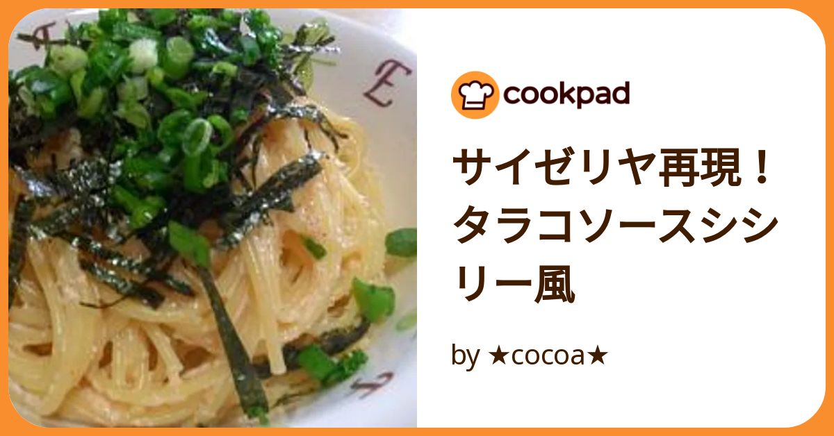 サイゼリヤ再現！タラコソースシシリー風 by ☆cocoa☆ 【クックパッド