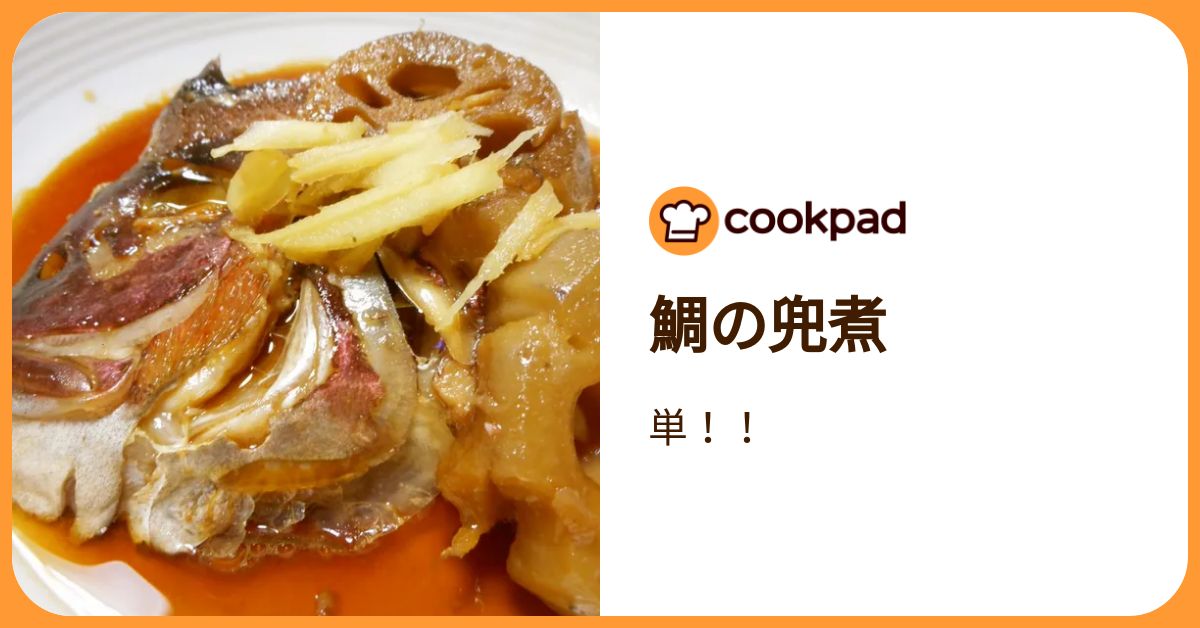 鯛の兜煮 by 単！！ 【クックパッド】 簡単おいしいみんなのレシピが392万品