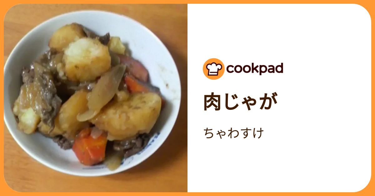 肉じゃが by ちゃわすけ 【クックパッド】 簡単おいしいみんなのレシピが392万品