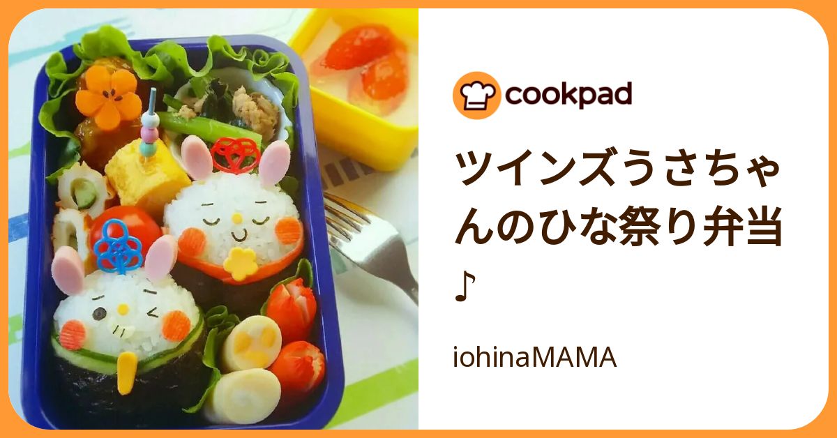ツインズうさちゃんのひな祭り弁当♪ by iohinaMAMA 【クックパッド