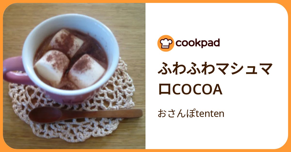 ふわふわマシュマロcocoa by おさんぽtenten 【クックパッド】 簡単おいしいみんなのレシピが392万品
