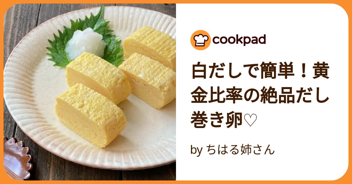 作ってみた【白だしで簡単！だし巻き卵】クックパッド | チャケ