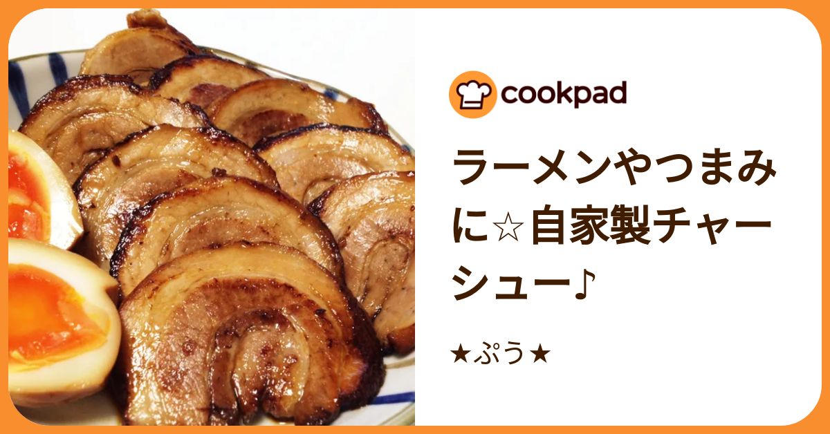 ラーメンやつまみに☆自家製チャーシュー♪ by ☆ぷう