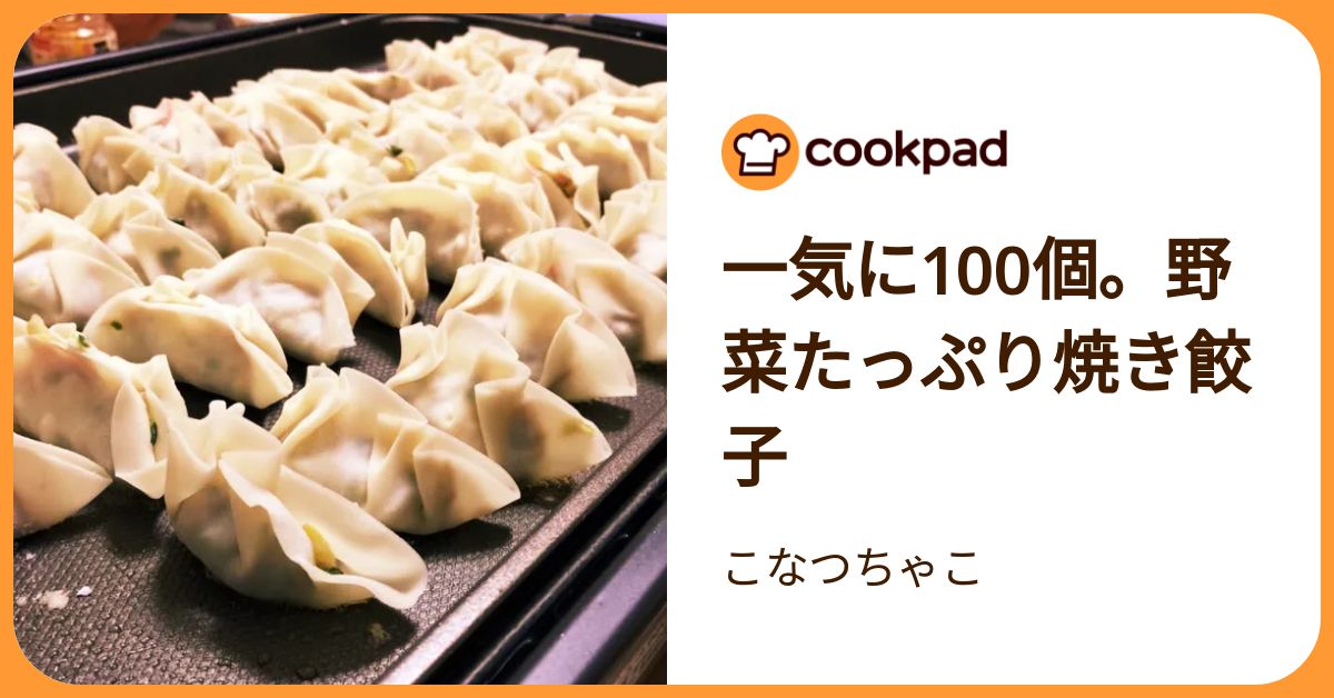 一気に100個。野菜たっぷり焼き餃子 by こなつちゃこ 【クックパッド