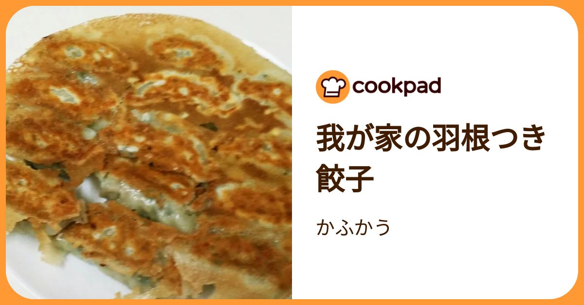我が家の羽根つき餃子 by かふかう 【クックパッド】 簡単おいしいみんなのレシピが392万品