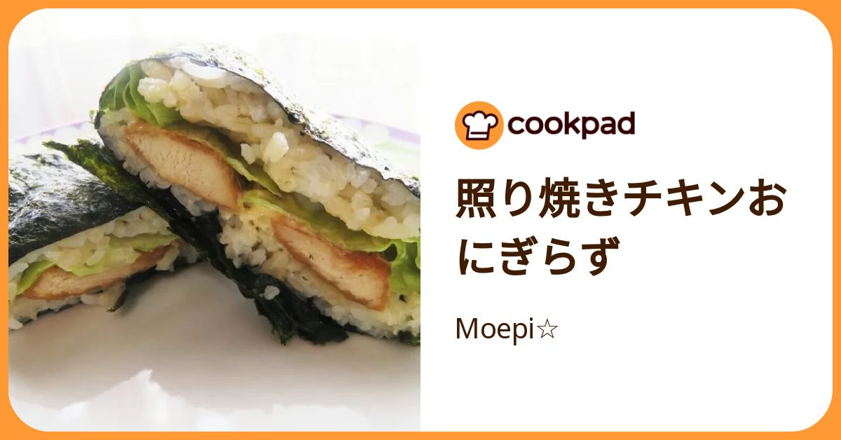 照り焼きチキンおにぎらず by Moepi☆ 【クックパッド】 簡単おいしいみんなのレシピが392万品