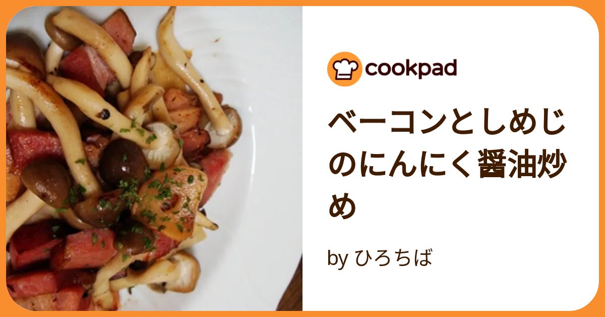 しめじページ ベーコンとしめじのにんにく醤油炒め by ひろちば
