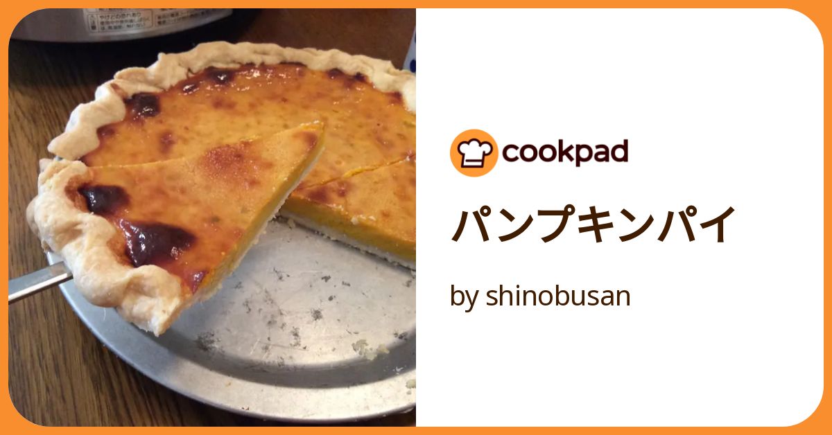 パンプキンパイ by shinobusan 【クックパッド】 簡単おいしい