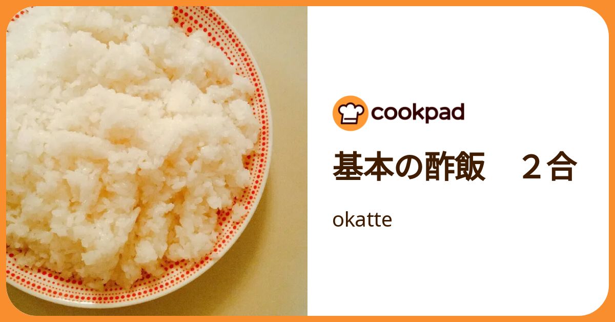 基本の酢飯 2合 by okatte 【クックパッド】 簡単おいしいみんなの