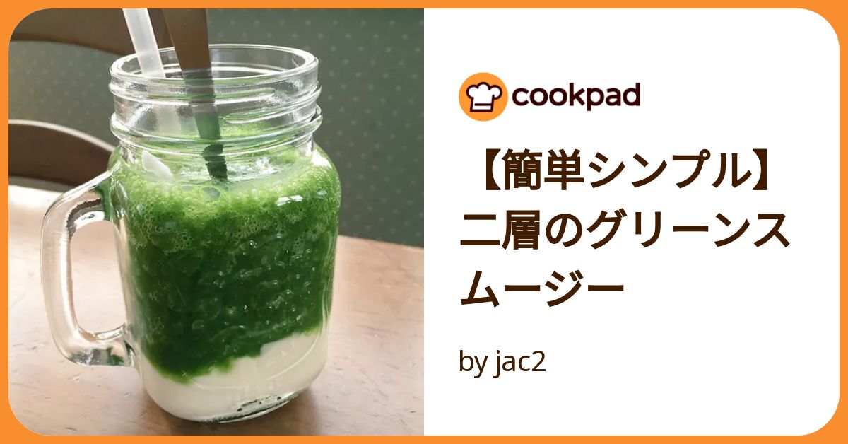 簡単シンプル】二層のグリーンスムージー by jac2 【クックパッド