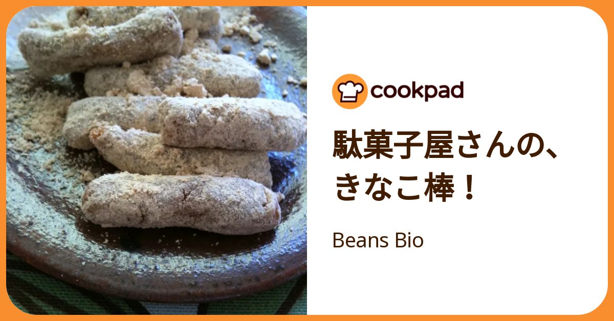 駄菓子屋さんの、きなこ棒！ by Beans Bio 【クックパッド】 簡単