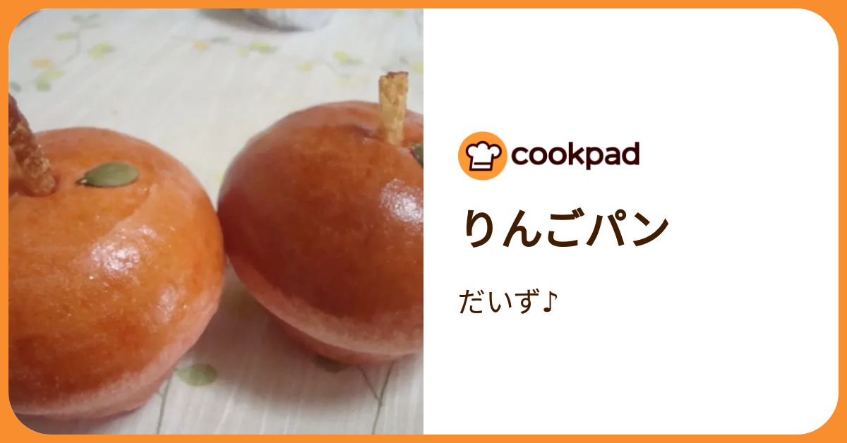 りんごパン by だいず♪ 【クックパッド】 簡単おいしいみんなのレシピ