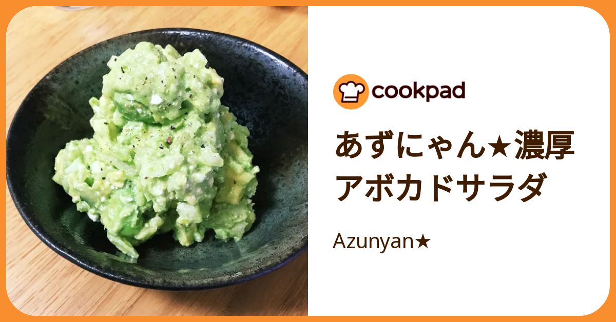 あずにゃん☆濃厚アボカドサラダ by Azunyan☆ 【クックパッド】 簡単