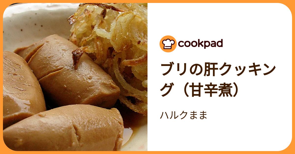 ブリの肝クッキング（甘辛煮） By ハルクまま 【クックパッド】 簡単おいしいみんなのレシピが392万品 