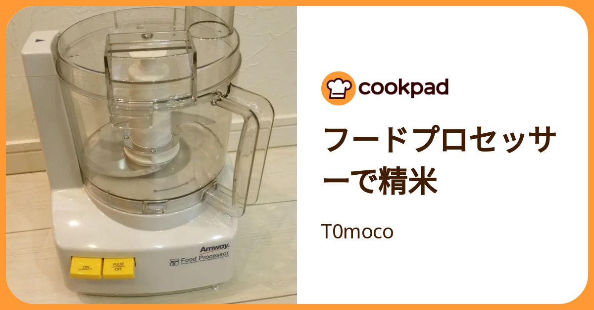フードプロセッサーで精米 by T0moco 【クックパッド】 簡単おいしい 