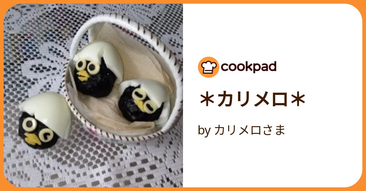カリメロさま　おまとめ カリメロ＊ by カリメロさま 【クックパッド】 簡単おいしいみんなの