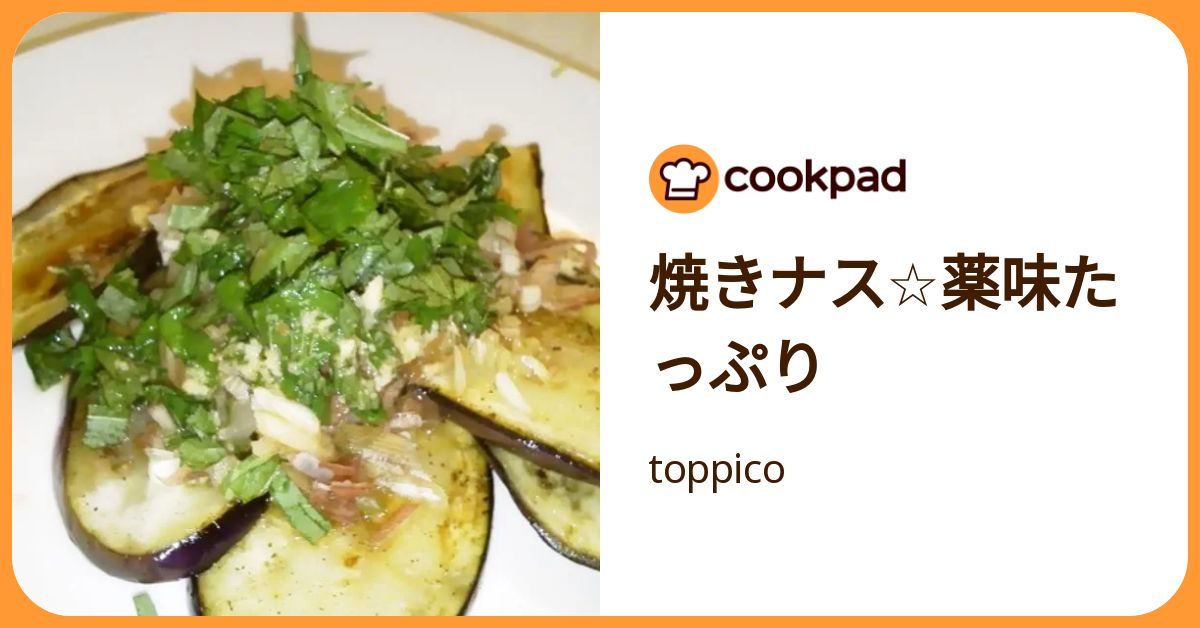 焼きナス☆薬味たっぷり by toppico 【クックパッド】 簡単おいしいみんなのレシピが392万品