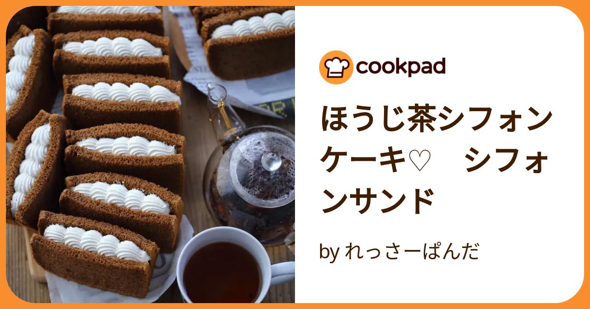 ほうじ茶シフォンケーキ♡ シフォンサンド by れっさーぱんだ ほうじ茶シフォンケーキ♡ シフォンサンド by れっさーぱんだ