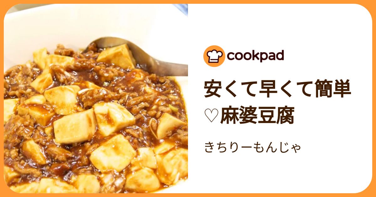 ♡麻婆豆腐♡ 安くて早くて簡単♡麻婆豆腐 by きちりーもんじゃ 【クックパッド