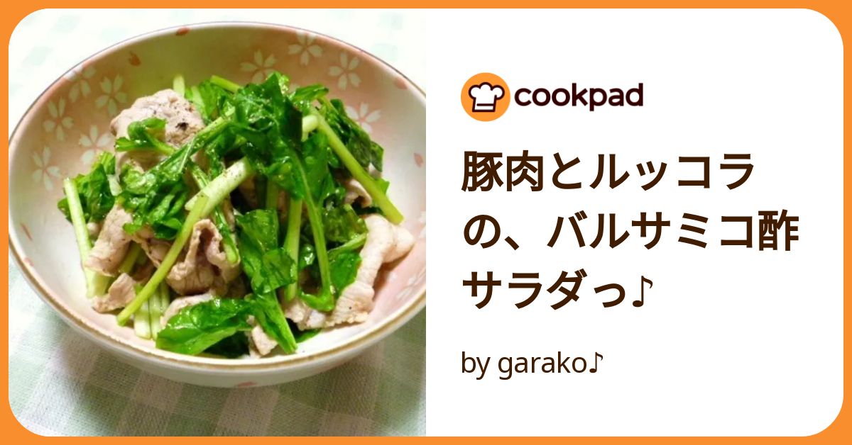 豚肉とルッコラの、バルサミコ酢サラダっ♪ by garako