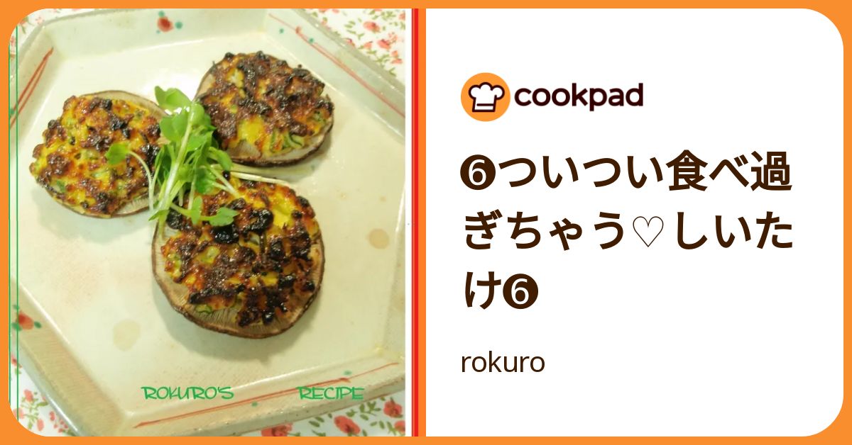 ➅ついつい食べ過ぎちゃう♡しいたけ➅ by rokuro 【クックパッド