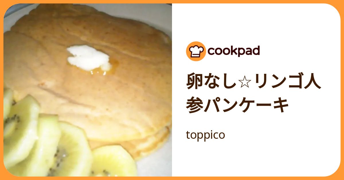 卵なし☆リンゴ人参パンケーキ by toppico 【クックパッド】 簡単おいしいみんなのレシピが392万品