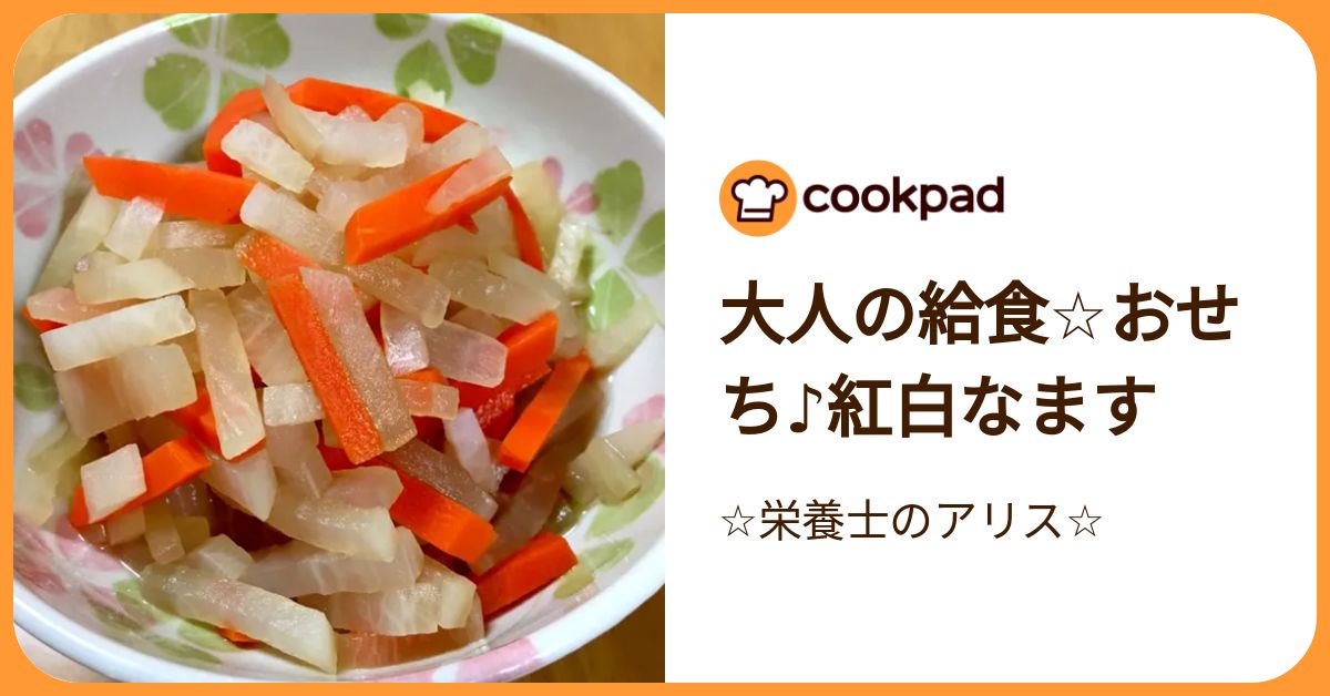 大人の給食☆おせち♪紅白なます by ☆栄養士のアリス