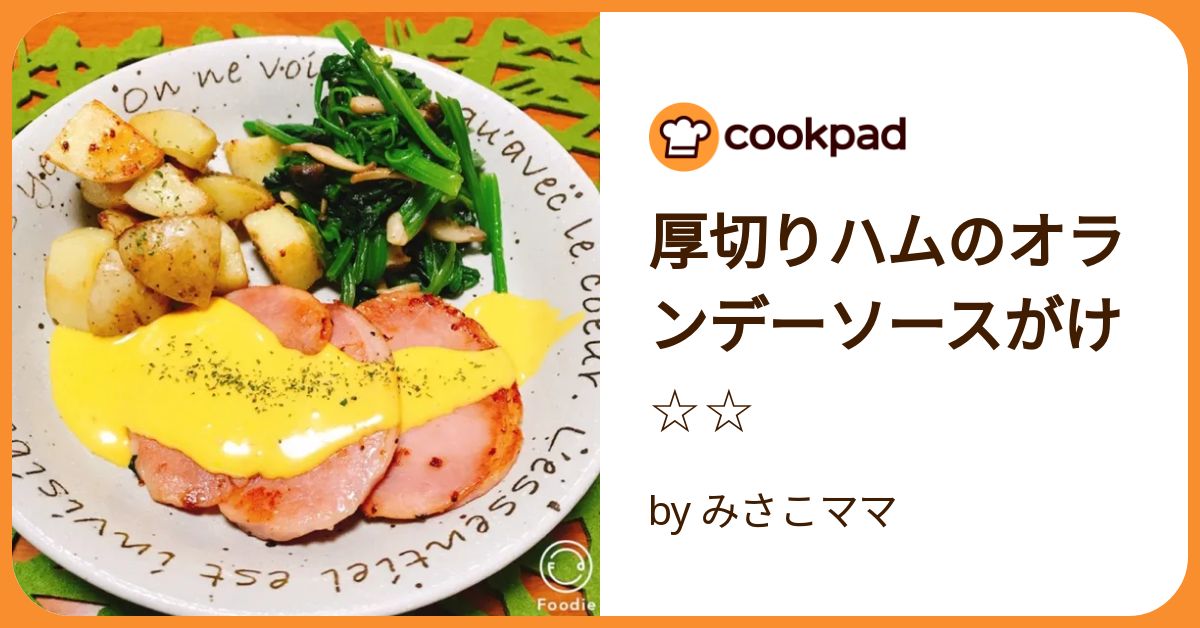 厚切りハムのオランデーソースがけ by みさこママ 【クックパッド