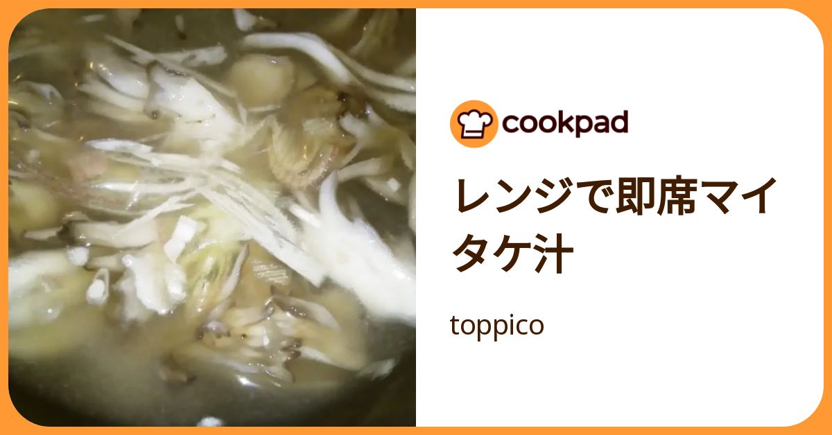 レンジで即席マイタケ汁 by toppico 【クックパッド】 簡単おいしいみんなのレシピが392万品