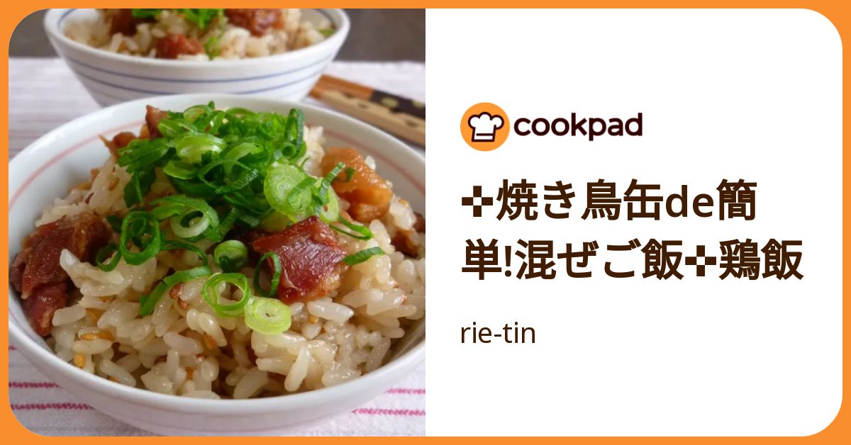✜焼き鳥缶de簡単!混ぜご飯✜鶏飯 by rie-tin 【クックパッド】 簡単