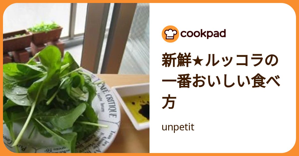 新鮮☆ルッコラの一番おいしい食べ方 by unpetit 【クックパッド