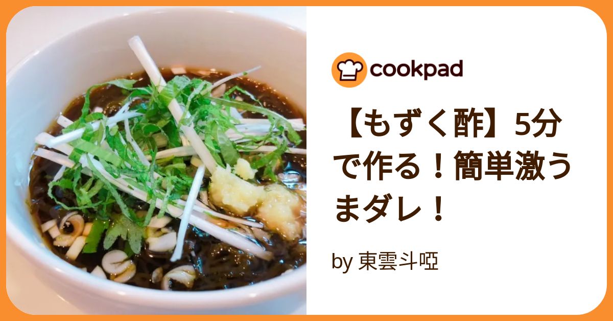もずく酢】5分で作る！簡単激うまダレ！ by 東雲斗啞 【クックパッド