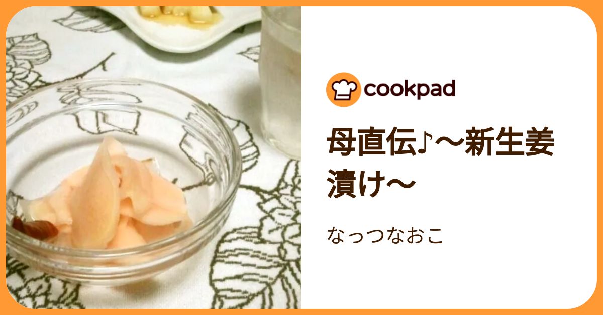 母直伝♪～新生姜漬け～ by なっつなおこ 【クックパッド】 簡単おいしいみんなのレシピが392万品