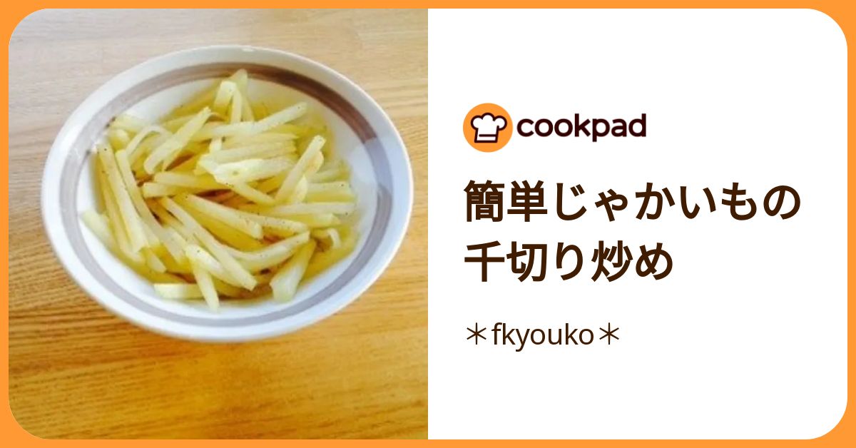 簡単じゃかいもの千切り炒め by ＊fkyouko＊ 【クックパッド】 簡単おいしいみんなのレシピが392万品