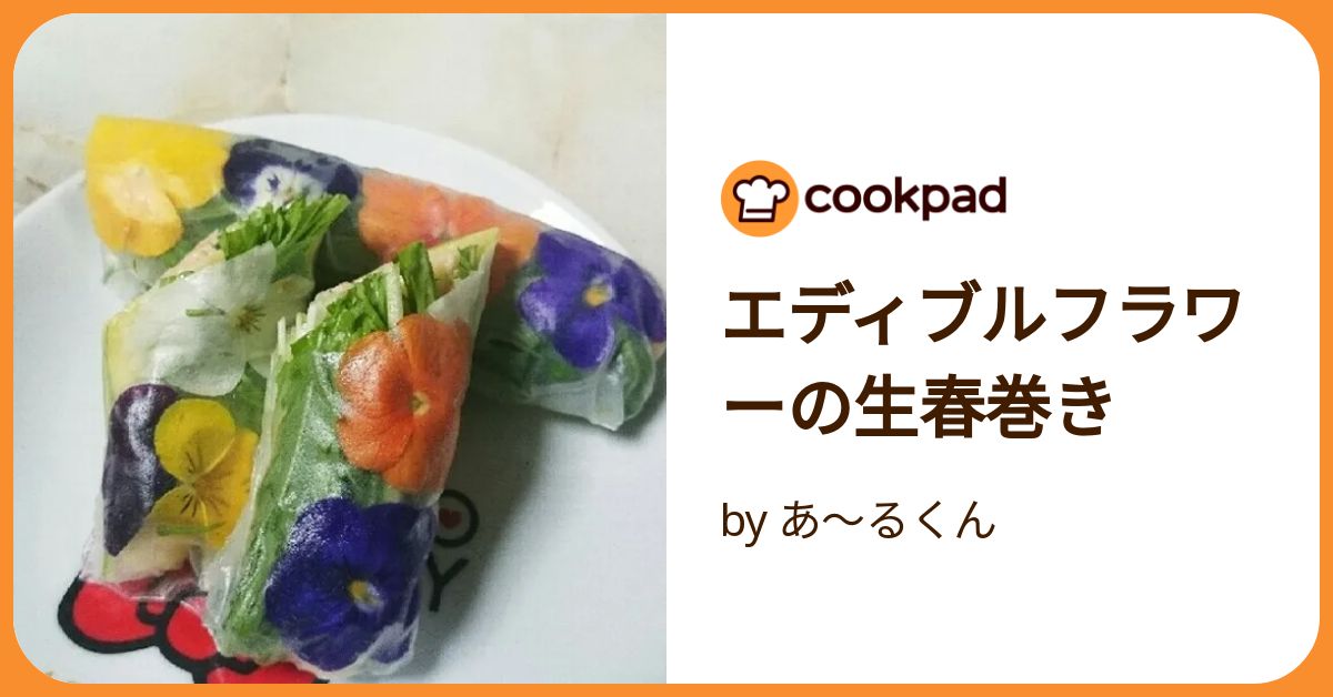 エディブルフラワーの生春巻き by あ～るくん 【クックパッド】 簡単